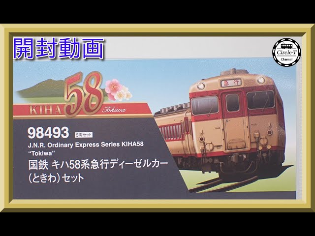 開封動画】TOMIX 98494 国鉄 キハ58系急行ディーゼルカー(奥久慈