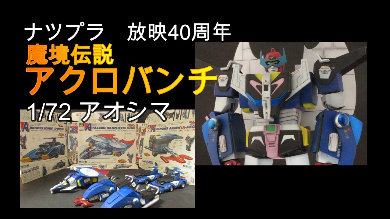 ナツプラ】【放映40周年】アクロバンチ 1/72 アオシマ - YouTube