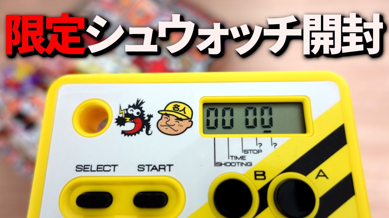 限定シュウォッチ]コロコロアニキバージョンを開封！ - YouTube