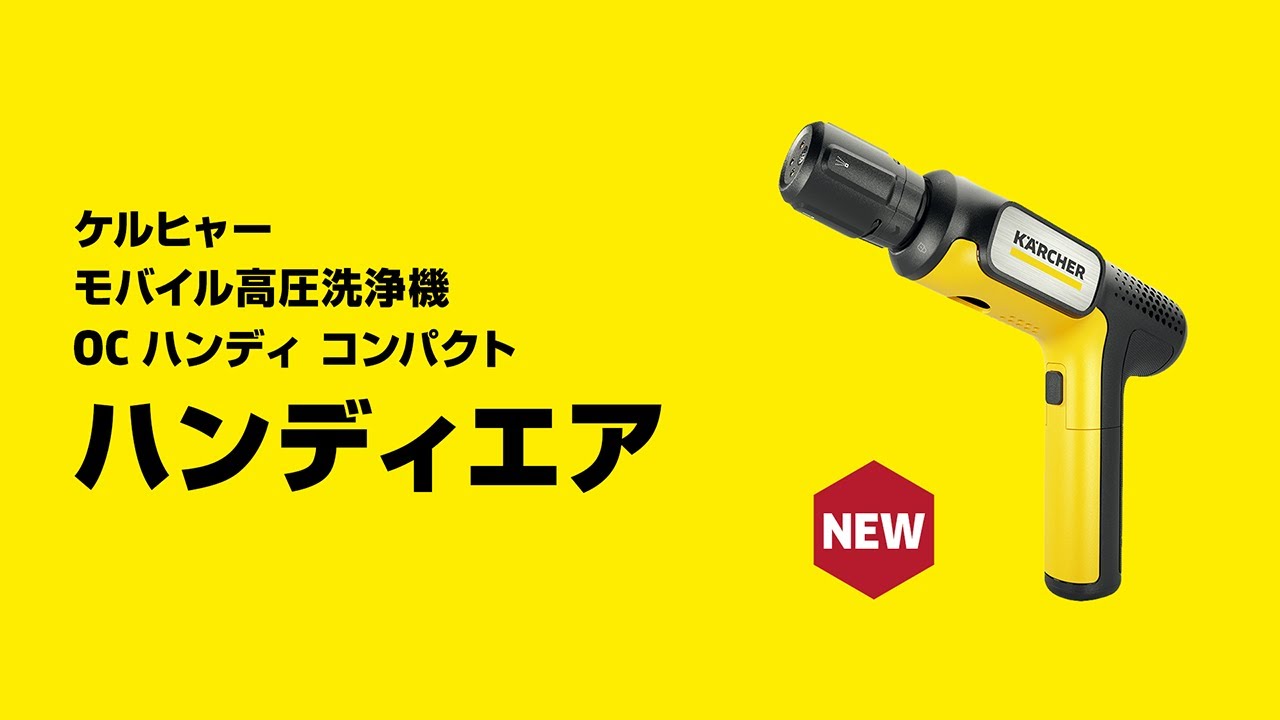 手のひらサイズのケルヒャーが登場】驚きの洗浄パワーなのに、手がるで