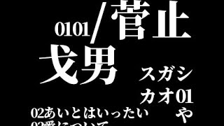 0101／菅止戈男（スガシカオ）初CD音源 - YouTube