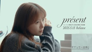 モーニング娘。'25 生田衣梨奈写真集「présent」発売決定