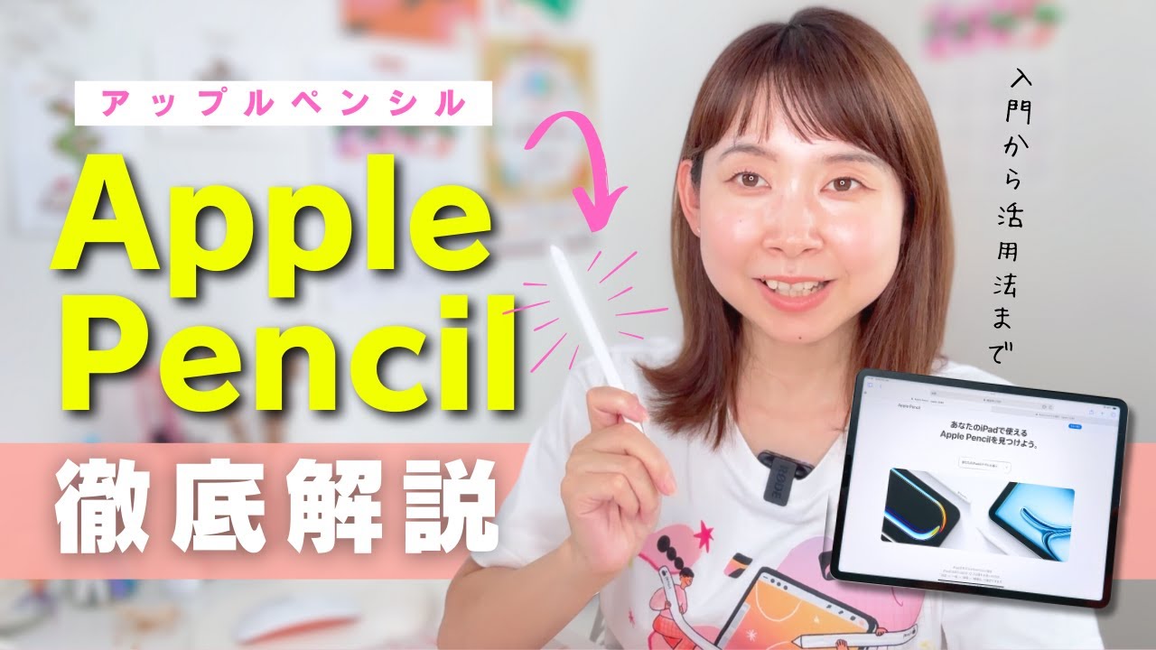 初心者向け】Apple Pencil徹底解説！入門から活用まで！2024年最新