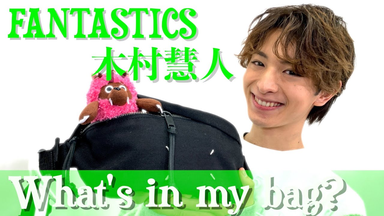 What's in the bag] FANTASTICS' Kimura Keito's personal belongings
