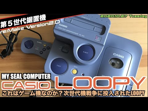 Casio】これはゲーム機？CASIO LOOPY25周年！パッケ入手したので