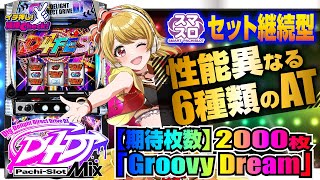 L D4DJ Pachi-Slot Mix｜パチスロ｜HAZUSE DATA｜実践に役立つぱちんこ