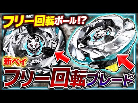 New gimmick] A free-spinning Bey! The Silver Wolf 3-80FB is
