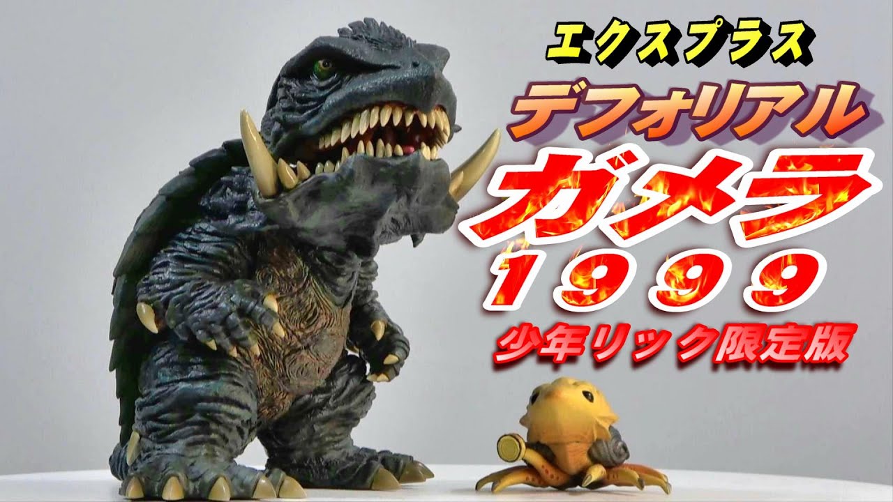 デフォリアル《ガメラ1999》少年リック限定版開封レビュー