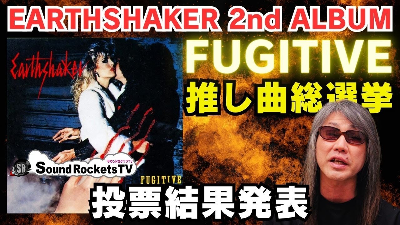 総選挙第2弾】44MAGNUM「STREET ROCK'N ROLLER」あなたの推し曲は