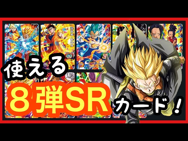 ドラゴンボールヒーローズ 第8弾人気カード！ ドラゴンボール