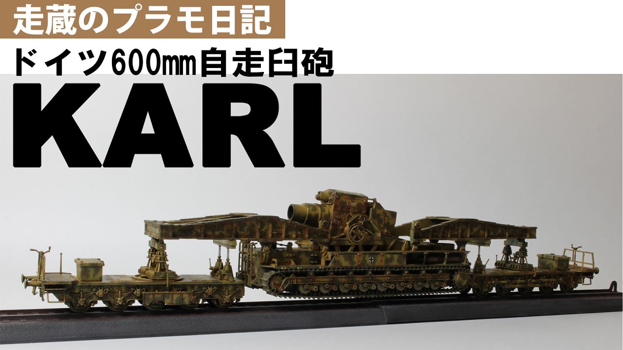ドイツ軍600mm自走臼砲「KARL」（1：72）を作る - YouTube