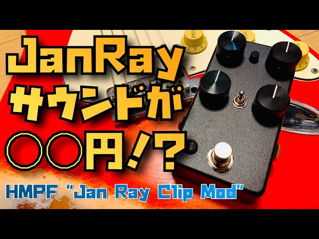 ギター 's effect Jan Ray clone clip mod Vemuram Jan Ray Clone Clip