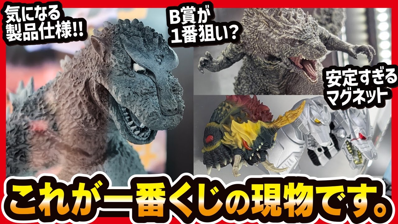 Ichiban Kuji Godzilla] The long-awaited advance exhibit at