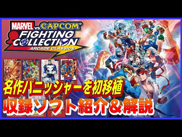 マーヴル VS カプコン ファイティング コレクション アーケード