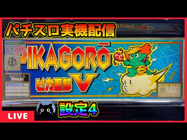 パチスロ実機配信】ピカゴロウV【設定4】 - YouTube