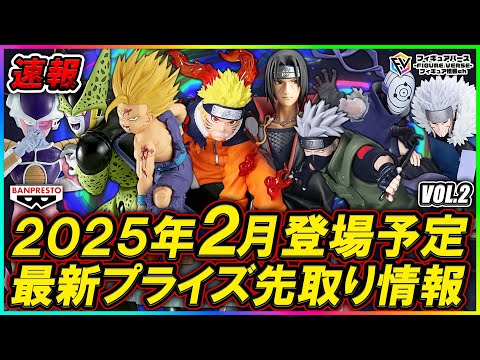 プライズ速報】2025年2月登場予定の最新プライズフィギュア先取り情報
