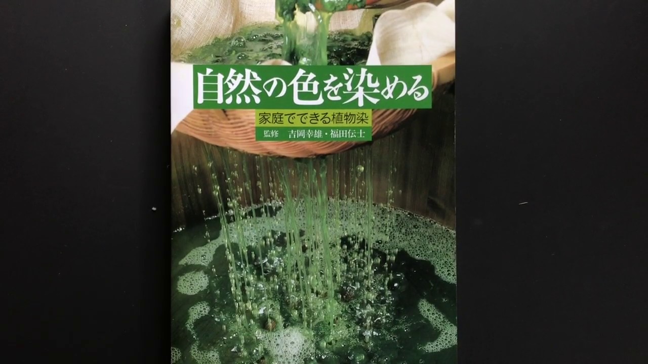 自然の色を染める/吉岡幸雄 (たまねぎや紅茶、草木染の染め方) (日本の