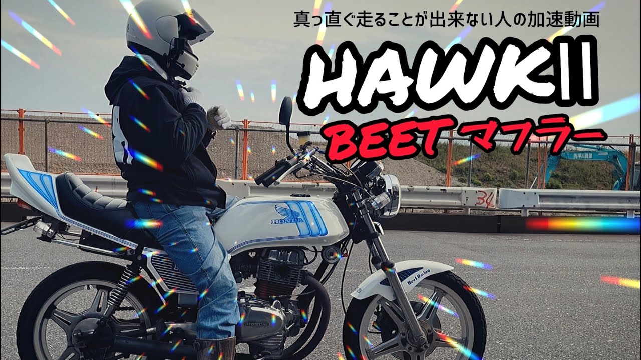 Vintage BEET muffler sound - Bubbling acceleration video [CB400T