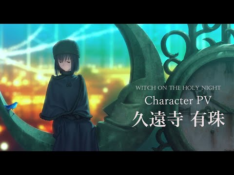 魔法使いの夜」Character PV 久遠寺有珠 - YouTube