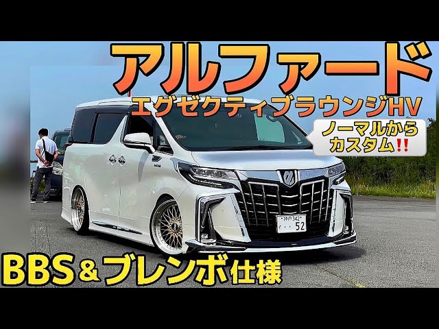 yyyr52's Alphard] Executive Lounge S HV BBS super-RS Brembo Ideal