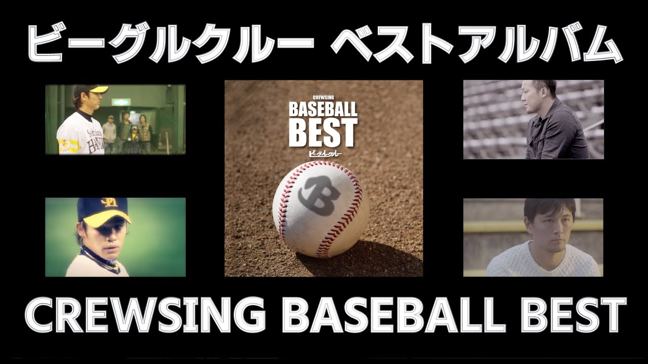 選手登場PV/総集告知】ベストアルバム発売、ビーグルクルー ／CREWSING