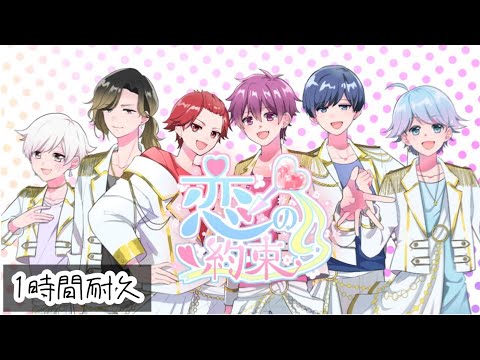 1時間耐久】恋の約束／いれいす（リクエスト） - YouTube