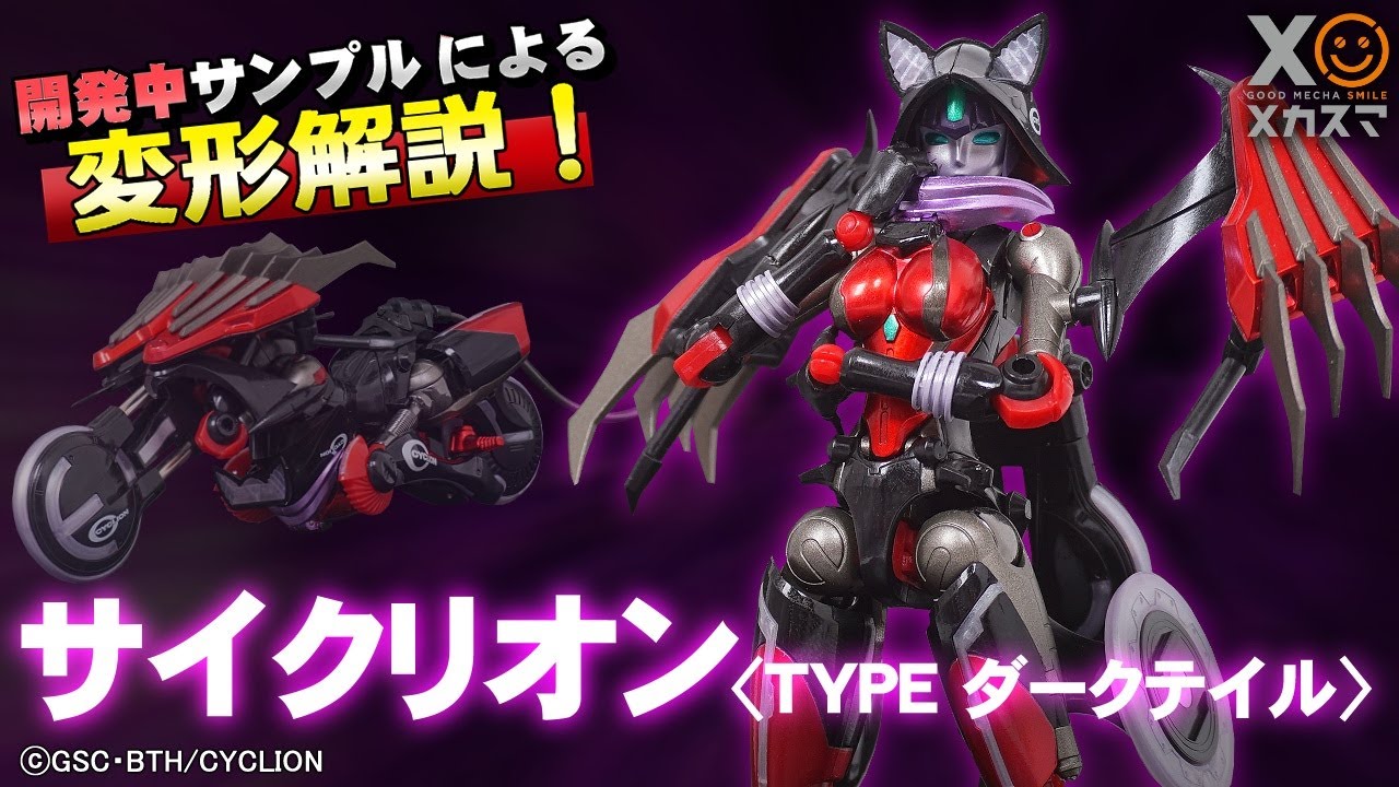 完全変形・バイクレディロボ！】サイクリオン＜TYPE ダークテイル