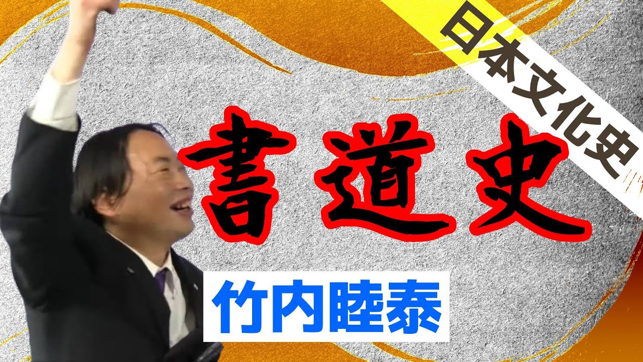 竹内睦泰の日本文化史(書道史)/大学受験 無料予備校 チノポス - YouTube