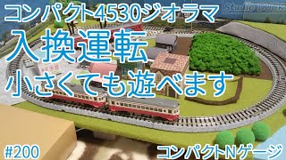 コンパクト4530ジオラマ「入換運転」小さくても遊べます（コンパクトN