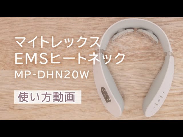 健康】【EMS】マイトレックス MP-DHN20W｜Joshin 試用レポート - YouTube
