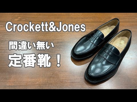定番中の定番！ Crockett&Jones クロケット&ジョーンズ BOSTON2