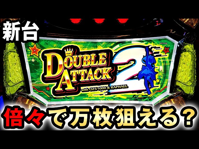 新台】ダブルアタック2は倍々で万枚狙える一撃台？ [スマスロ ダブル