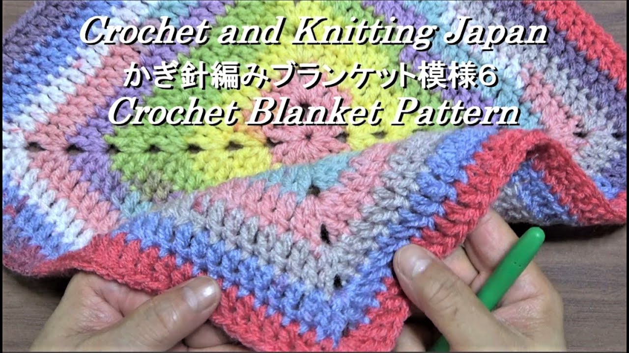 ショートダイジェスト かぎ針編みブランケット模様6Crochet and
