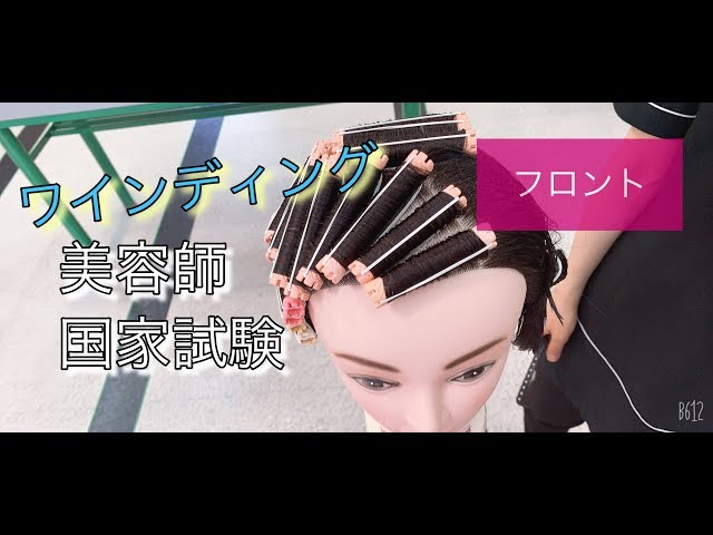 美容国家試験 ワインディング編 フロント】 トータルビューティー
