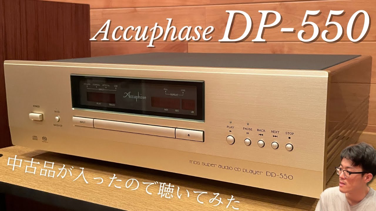 Accuphase DP-550 中古品が入ったので聴いてみた！ - YouTube
