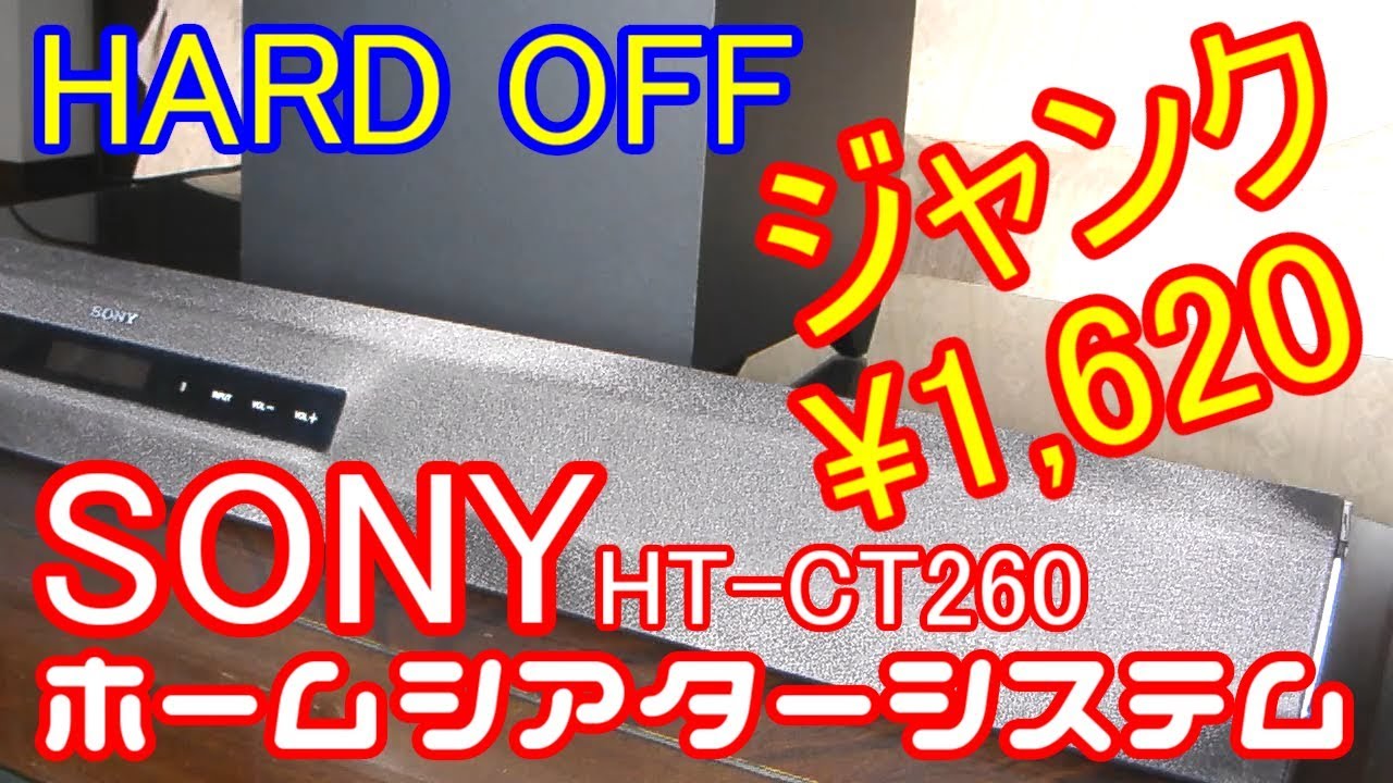 ハードオフ】ジャンクのSONY HT-CT260(2.1ch soundbar Woofer system