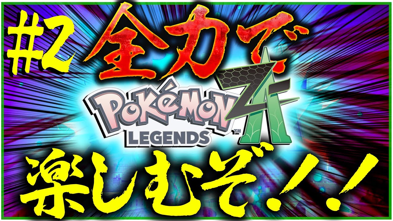2レジェンズZA全力で楽しむぞ！色違いだすぞ！！【ポケモンSV