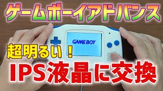 Detailed explanation] Game Boy Advance GBA High Brightness LCD +