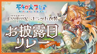 新衣装お披露目】3期生お披露目リレー！！！！ぬい！！【不知火フレア