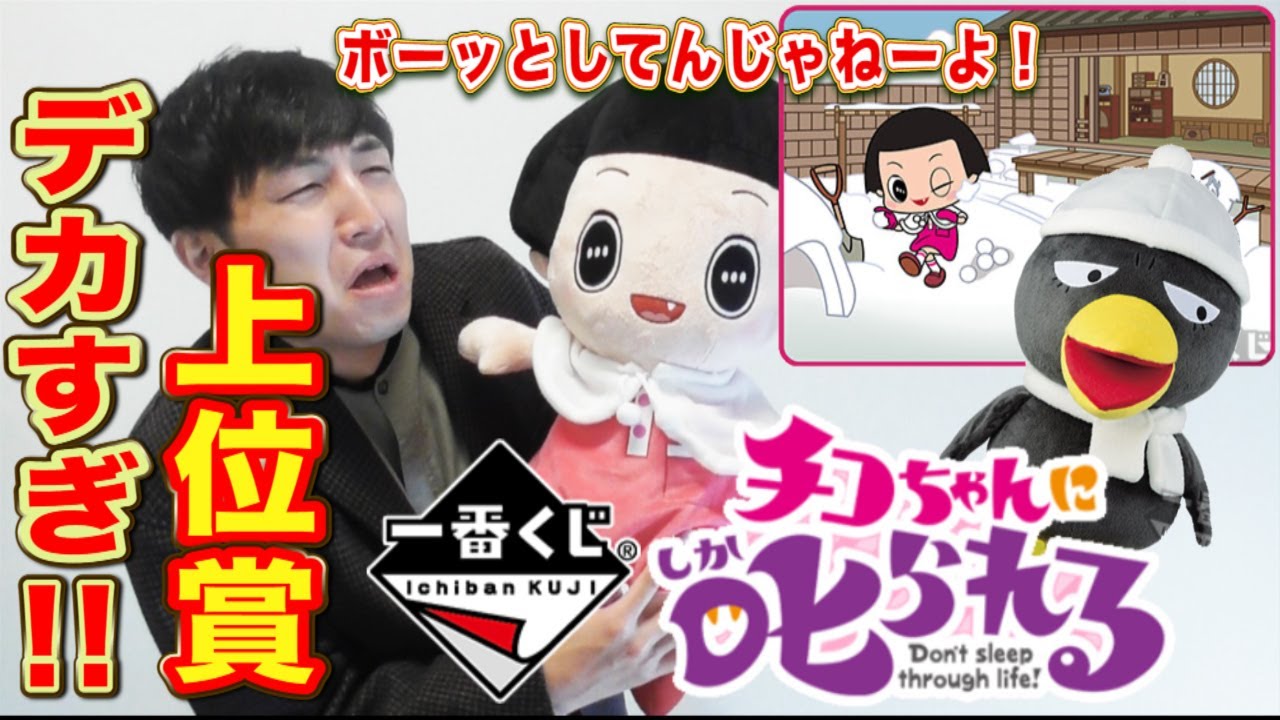 Ichiban Kuji] Chico-chan! I'll keep drawing until I win the A