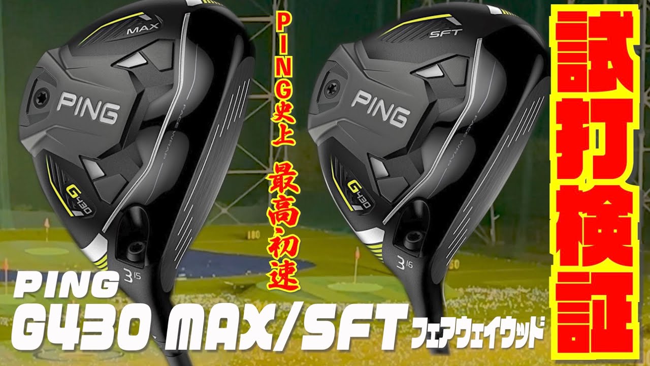 PING史上最高初速フェアウェイウッド『G430 MAX』『G430SFT』 - YouTube