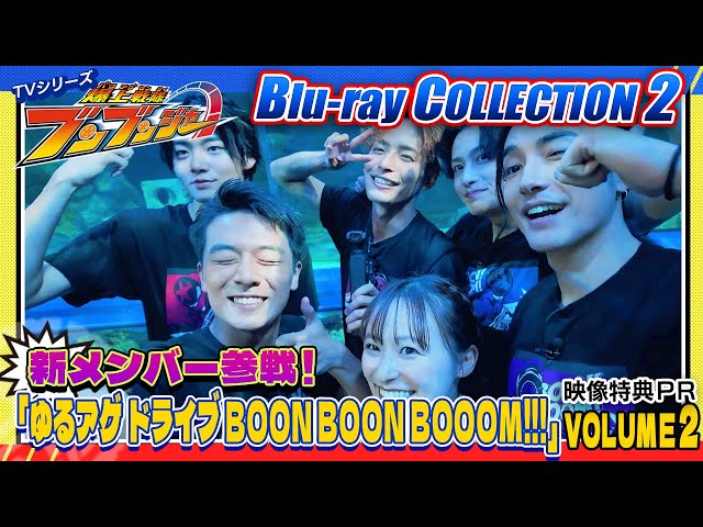 12月4日(水)発売「爆上戦隊ブンブンジャー Blu-ray COLLECTION 2」の