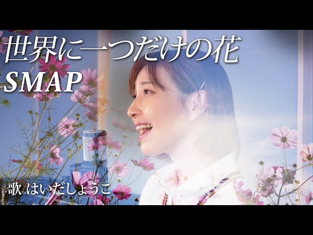 はいだしょうこ「世界に一つだけの花(organ version)」 SMAP〈公式