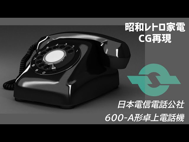 昭和レトロCG 日本電信電話公社 600-A形卓上電話機 モデリング - YouTube