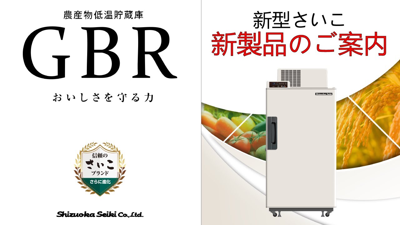 農産物低温貯蔵庫さいこ 新製品のご案内 - YouTube