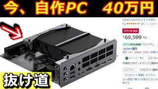 The era of 400,000 yen DIY PCs?! Thinking about a new 