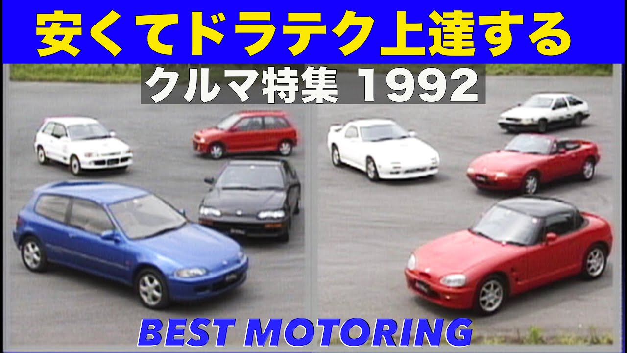 安くてドラテク上達するクルマ!!【Best MOTORing】1992 - YouTube
