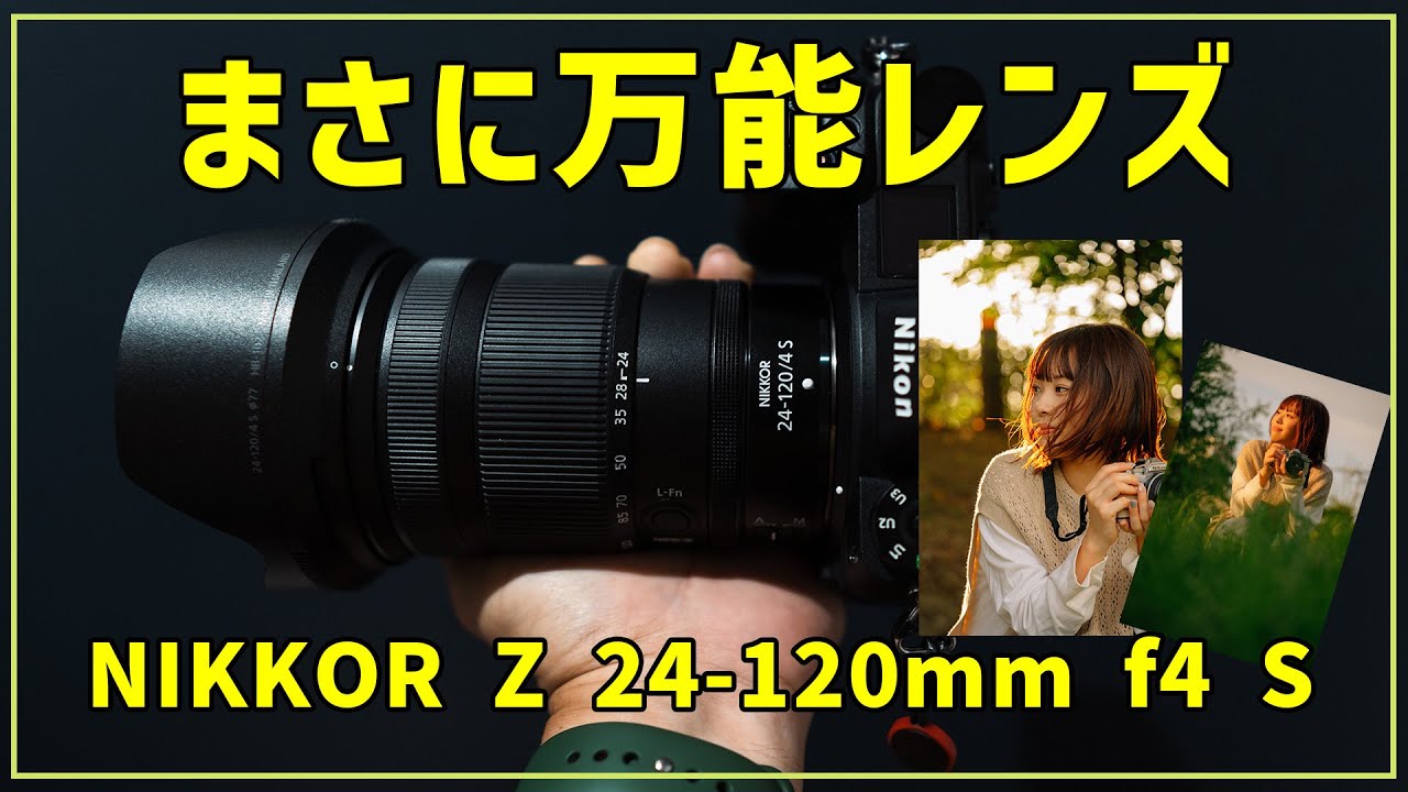 Z24-120mmf4S】これ一本でなんでも撮れる万能レンズ - YouTube