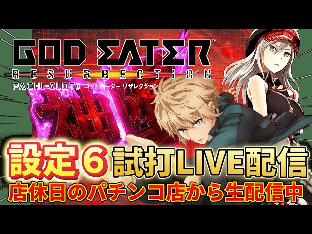 最速設定6生配信】スマスロ ゴッドイーターリザレクション 店休日の
