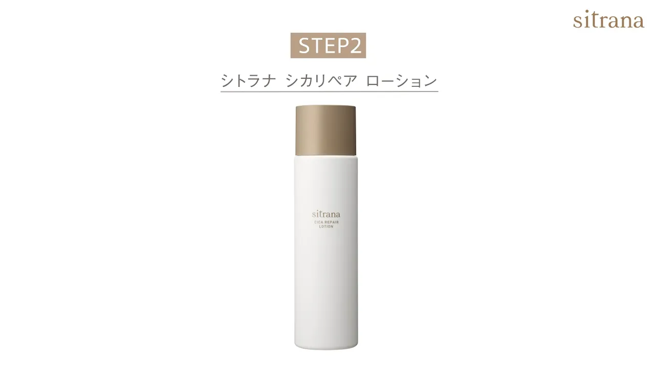 シカリペア ローション | 敏感肌・ゆらぎ肌スキンケアのsitrana公式通販